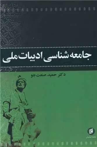 جلد کتاب جامعه شناسی ادبیات ملی