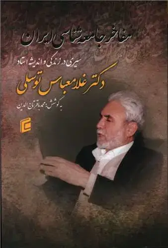 جلد کتاب مفاخر جامعه شناسی ایران (سیری در زندگی اندیشه دکتر غلامعباس توسلی) جامعه شناسان)
