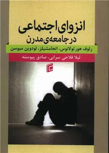 جلد کتاب انزوای اجتماعی در جامعه مدرن