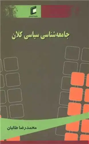 جلد کتاب جامعه شناسی سیاسی کلان