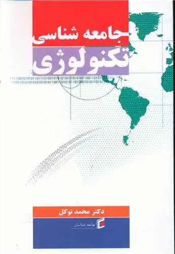 جلد کتاب جامعه شناسی تکنولوژی