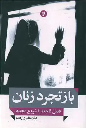 جلد کتاب بازتجرد زنان (فصل فاجعه یا شروع مجدد)