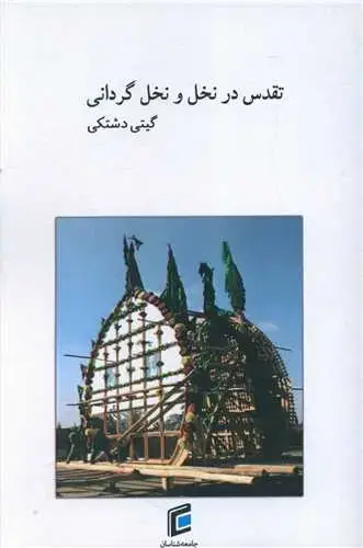 جلد کتاب تقدس در نخل و نخل گردانی