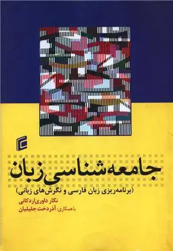 جلد کتاب جامعه شناسی زبان