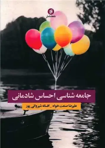 جلد کتاب جامعه شناسی احساس شادمانی