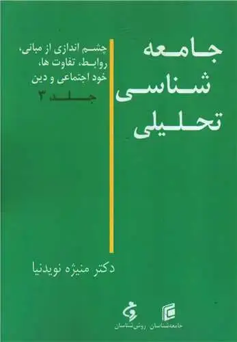 جلد کتاب جامعه شناسی تحلیلی (3)(چشم اندازی از مبانی روابط تفاوتها)
