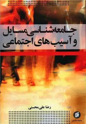 جلد کتاب جامعه شناسی مسایل و آسیب های اجتماعی
