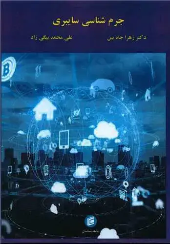 جلد کتاب جرم شناسی سایبری