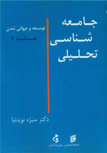 جلد کتاب جامعه شناسی تحلیلی (5)