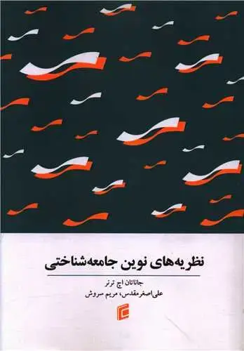 جلد کتاب نظریه های نوین جامعه شناختی