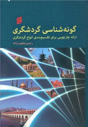 جلد کتاب گونه شناسی گردشگری