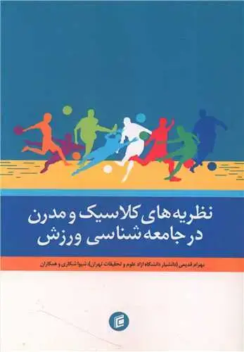 جلد کتاب نظریه های کلاسیک و مدرن در جامعه شناسی ورزش