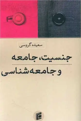 جلد کتاب جنسیت ، جامعه و جامعه شناسی