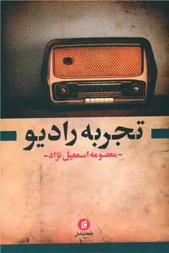 جلد کتاب تجربه رادیو