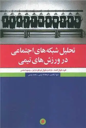 جلد کتاب تحلیل شبکه های اجتماعی در ورزش های تیمی