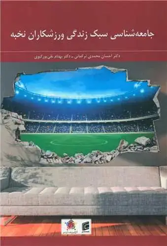 جلد کتاب جامعه شناسی سبک زندگی ورزشکاران نخبه