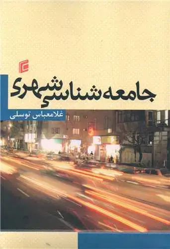 جلد کتاب جامعه شناسی شهری