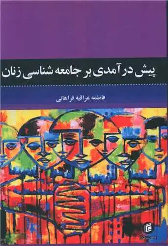 جلد کتاب پیش درآمدی بر جامعه شناسی زنان