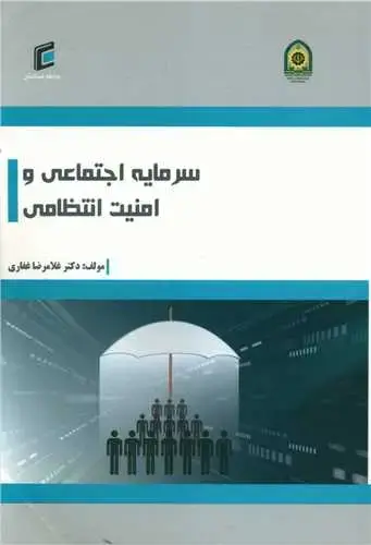 جلد کتاب سرمایه اجتماعی و امنیت انتظامی