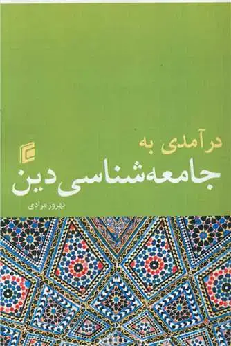 جلد کتاب درآمدی به جامعه شناسی دین