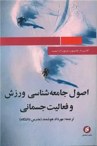 جلد کتاب اصول جامعه شناسی ورزش و فعالیت جسمانی