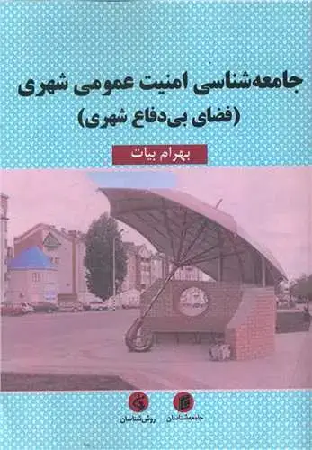 جلد کتاب جامعه شناسی امنیت عمومی شهری (فضای بی دفاع شهری)