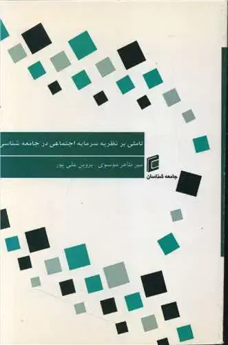 جلد کتاب تاملی بر نظریه سرمایه اجتماعی در جامعه شناسی