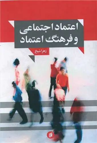 جلد کتاب اعتماد اجتماعی و فرهنگ اعتماد