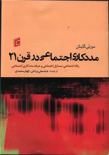 جلد کتاب مددکاری اجتماعی در قرن 21