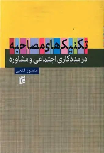 جلد کتاب تکنیک های مصاحبه در مددکاری اجتماعی و مشاوره