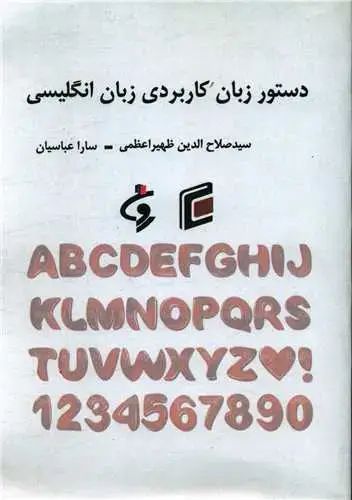 جلد کتاب دستور زبان کاربردی زبان انگلیسی