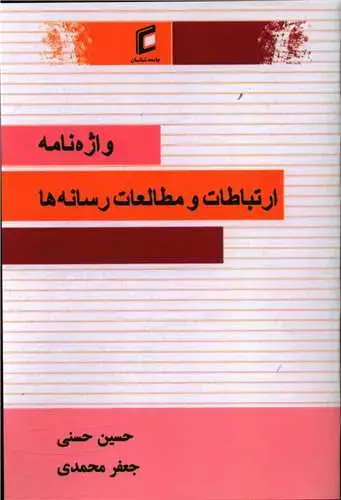 جلد کتاب واژه نامه ارتباطات و مطالعات رسانه ها