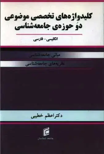 جلد کتاب کلید واژه های تخصصی موضوعی دو حوزه جامعه شناسی