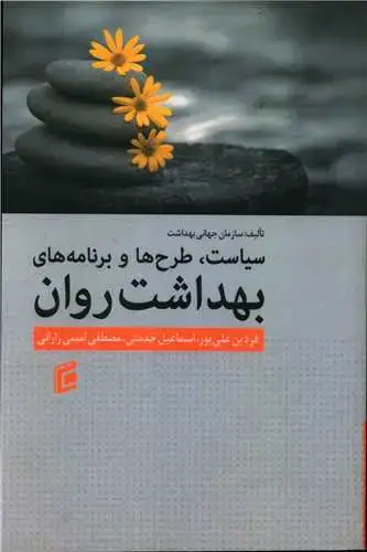 جلد کتاب سیاست طرح ها برنامه های بهداشت روان