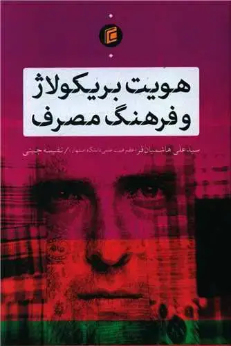 جلد کتاب هویت بریکولاژ و فرهنگ مصرف