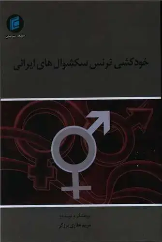 جلد کتاب خودکشی ترنس سکشوال های ایرانی