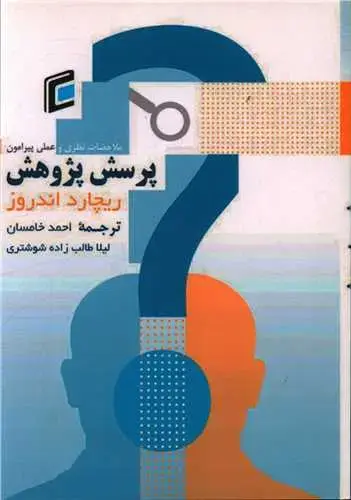 جلد کتاب ملاحضات نظری و عملی پیرامون پرسش پژوهش