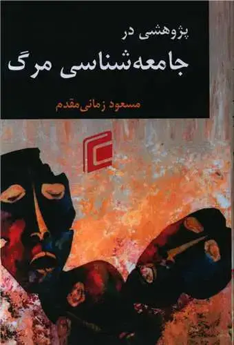 جلد کتاب پژوهشی در جامعه شناسی مرگ