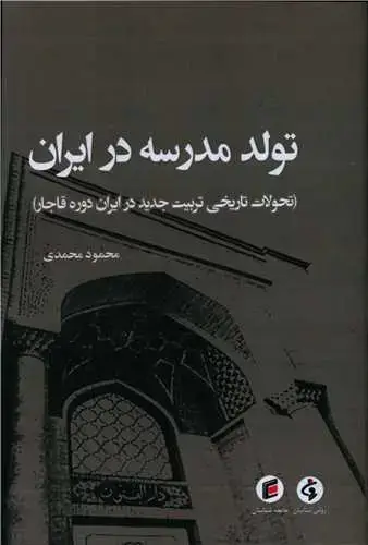 جلد کتاب تولد مدرسه در ایران
