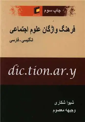 جلد کتاب فرهنگ واژگان علوم اجتماعی (انگلیسی فارسی)