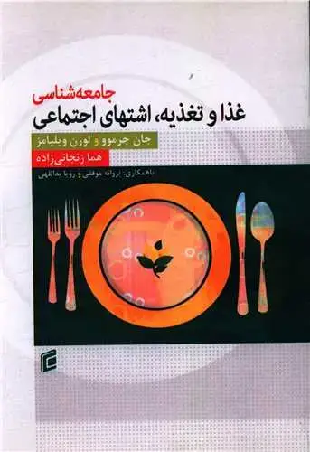 جلد کتاب جامعه شناسی غذا و تغذیه اشتهای اجتماعی