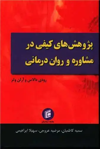 جلد کتاب پژوهش های کیفی در مشاوره و روان درمانی