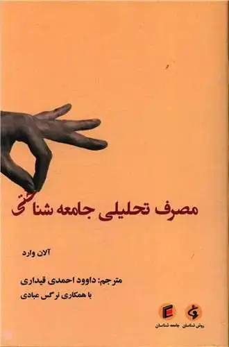 جلد کتاب مصرف تحلیلی جامعه شناختی