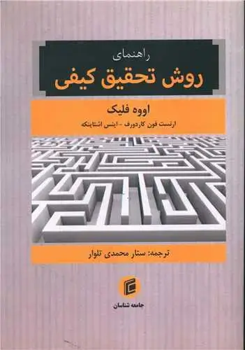 جلد کتاب راهنمای روش تحقیق کیفی