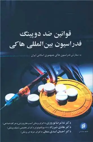جلد کتاب قوانین ضد دوپینگ فدراسیون بین المللی هاکی