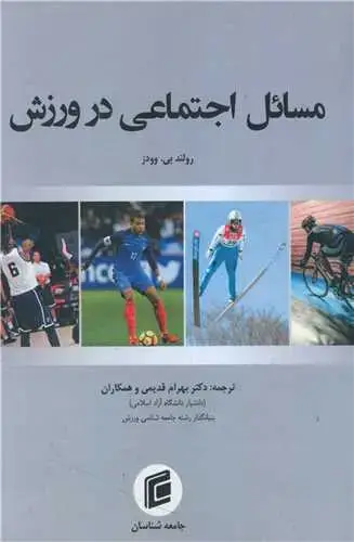 جلد کتاب مسائل اجتماعی در ورزش