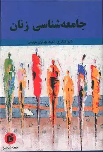 جلد کتاب جامعه شناسی زنان