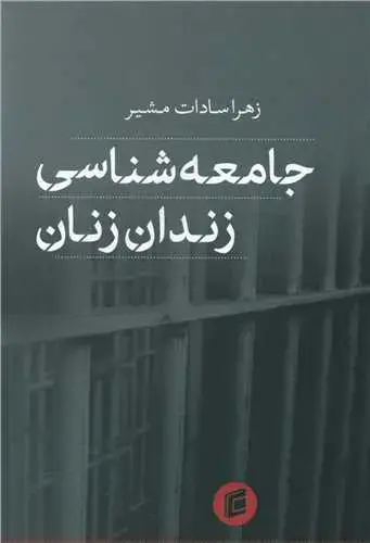 جلد کتاب جامعه شناسی زندان زنان