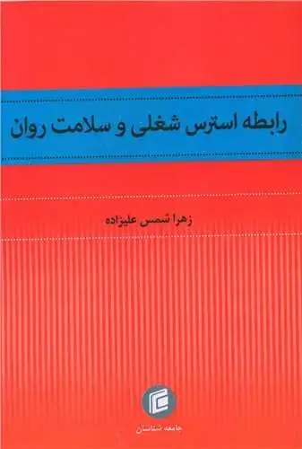 جلد کتاب رابطه استرسس شغلی و سلامت روان