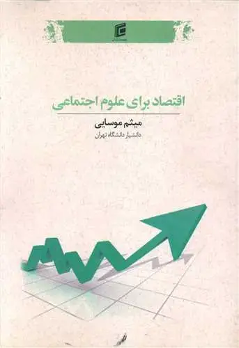 جلد کتاب اقتصاد برای علوم اجتماعی